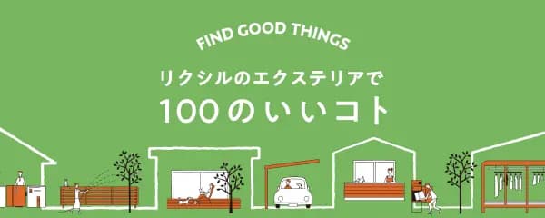 リクシルのエクステリアで100のいいこと