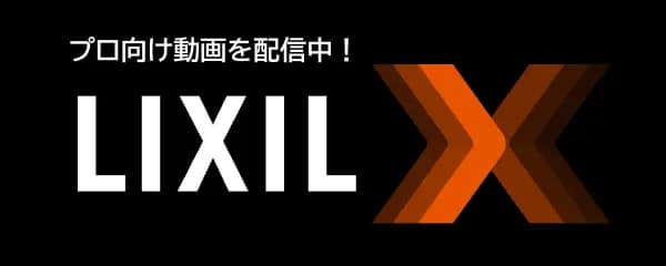 プロ向け動画を配信中！「LIXIL-X」