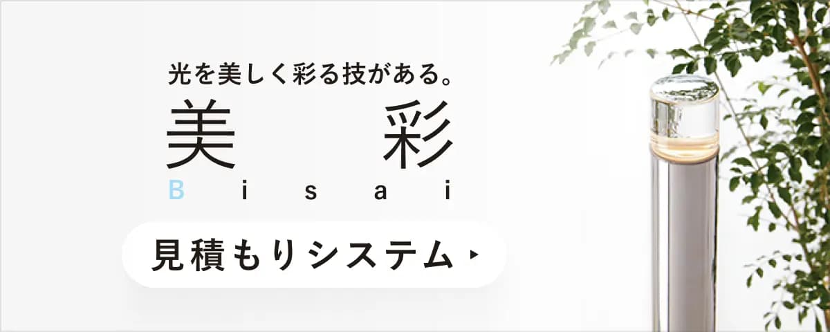 光を美しく彩る技がある。美彩 Bisai 見積もりシステム