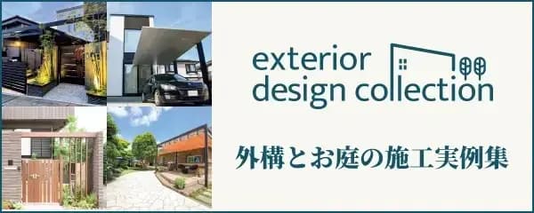 「エクステリアデザインコレクション」外構とお庭の施工事例集