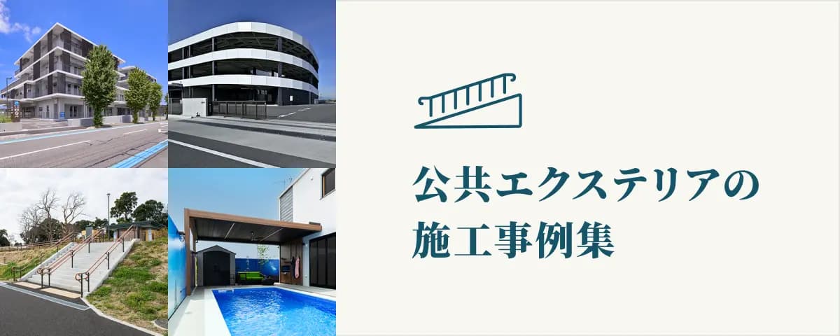 公共エクステリアの施工事例集