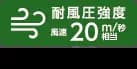 耐風圧20m／秒相当;