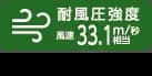 耐風圧33.1m／秒相当;扉を下げた状態