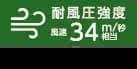 耐風圧34m／秒相当;ロング柱、角地タイプは対応しておりません。