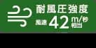 耐風圧42m／秒相当;柱ピッチ1m以下※T-14は風速34m／秒相当