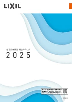 ２０２５住宅設備機器総合カタログ　Ａ４版