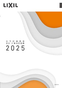 ２０２５設計・工事用図面集　Ａ４版