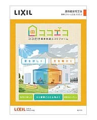 断熱改修工法 ココエコの画像